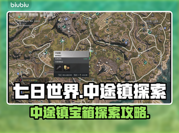 七日世界中途镇🔥宝箱探索终极攻略📍截图1