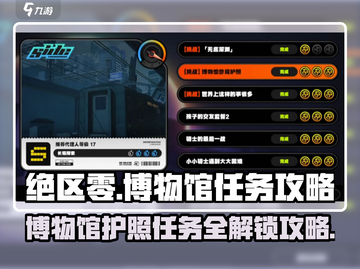 绝区零博物馆护照玩法大曝光！🔥任务攻略一网打尽！截图1