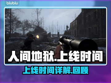 🔥人间地狱上线时间揭秘！游戏迷必看💥截图1