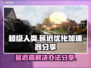超级人类延迟高？用这个加速器🔥轻松解决！🎮