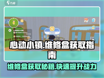心动小镇维修盒获取秘籍💥游戏必备🔥截图1