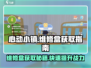 心动小镇维修盒获取秘籍💥游戏必备🔥