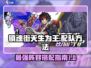 镇魂街天生为王🔥最强配队阵容攻略来啦！