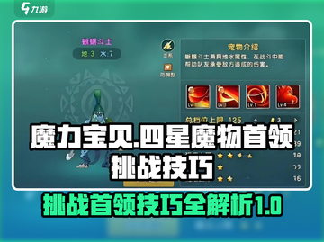 魔力宝贝复兴版🔥4星魔物首领挑战技巧分享！截图1