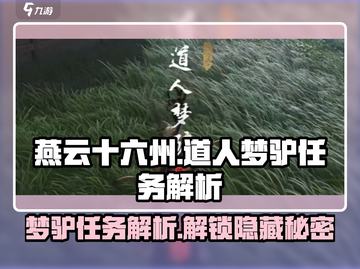 燕云十六州：道人梦驴任务🔥超简单通关秘籍！🎮截图1