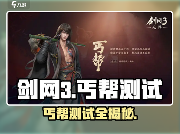 🔥剑网3无界丐帮测评！史诗级门派体验💥  
（含emoji：🔥💥）截图1