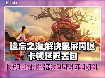 遗忘之海黑屏闪退？卡顿延迟丢包解决秘籍🔥🎮截图1