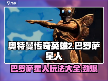 奥特曼传奇英雄2🔥巴罗萨星人玩法攻略来啦！截图1