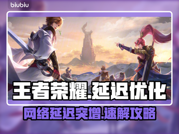 🎮王者荣耀延迟20ms？用这个加速器秒杀对手！截图1