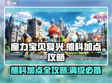魔力宝贝复兴版🔥熊科加点攻略来啦！快收藏👇截图1