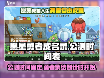 黑星勇者成名录🔥公测时间曝光！游戏详情抢先看👇截图1