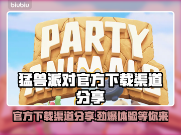 猛兽派对下载渠道🔥官方正版链接分享🎮截图1
