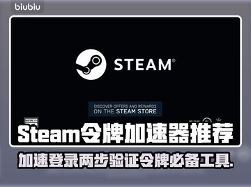 Steam令牌加速神器🔥移动端必备🎉截图1