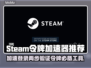 Steam令牌加速神器🔥移动端必备🎉