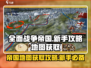 全面战争帝国📖地图获取新手攻略🔥