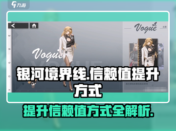 银河境界线⚡信赖值提升全攻略来啦！🚀截图1