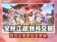 全民江湖账号交易🔥超好用平台分享🎉