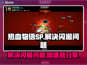 热血物语SP闪退🔥加速器下载秘籍🌟截图1