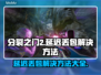 分裂之门2延迟丢包？❌这些解决方法让你畅爽游戏🔥