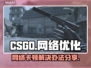 CSGO网络卡顿🔥轻松解决延迟问题💥