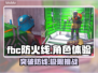 FBC防火线🔥：能玩吗？值得体验！🎮