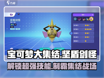 宝可梦大集结🔥坚盾剑怪超强技能效果详解！截图1