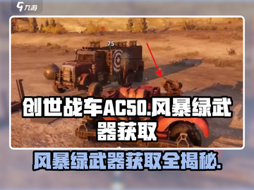 创世战车⚡AC50风暴绿武器获取方式大曝光！截图1