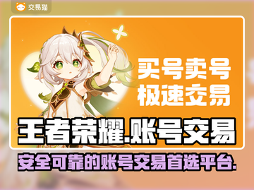 交易猫🔥《王者荣耀》账号交易超全指南✨截图1