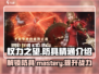 权力之望🔥防具精通全解析！✨轻松称霸游戏