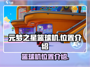 元梦之星篮球机📍隐藏位置大揭秘！🏀截图1