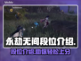永劫无间段位全解析，冲段必看！💥
