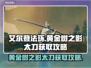 艾尔登法环🔥黄金树之影太刀获取攻略✨