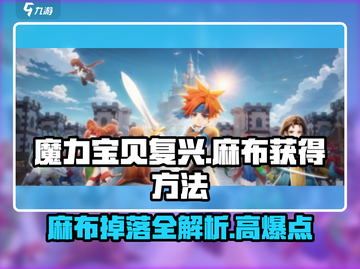 魔力宝贝复兴🔥麻布掉落地点大公开！快人一步获取🎉截图1