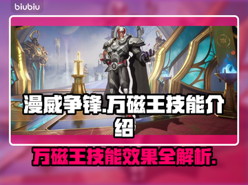 漫威争锋：万磁王🔥超强技能曝光！💥截图1