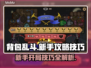 背包乱斗🔥新手必看！开局技巧大公开🎉