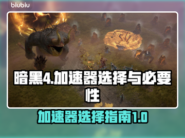 暗黑4🔥加速器选择全攻略！玩游戏必备⚡截图1
