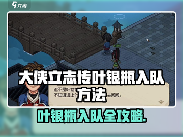 大侠立志传叶银瓶入队秘籍💥游戏攻略速看！截图1