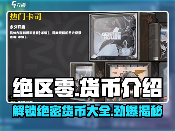 绝区零货币大起底🔥，玩家必知的财富密码！截图1