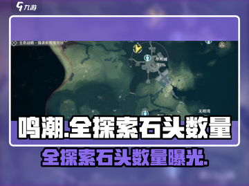 鸣潮✨全探索石头数量大揭秘！玩家必看🔥截图1