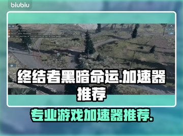 终结者黑暗命运🔥专业游戏加速器推荐🎉截图1