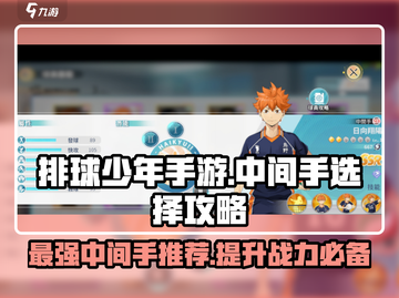 排球少年手游🔥中间手最佳选择攻略来啦！截图1