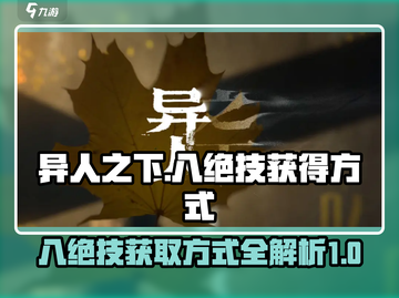 异人之下手游🔥八绝技获取秘籍💥截图1