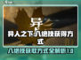 异人之下手游🔥八绝技获取秘籍💥