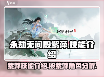 永劫无间🔥殷紫萍技能超详细解析来了！截图1