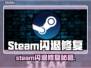 🔥Steam游戏闪退？速看修复大招💥