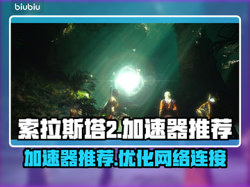 索拉斯塔2🔥加速器推荐，下载必备！🚀截图1