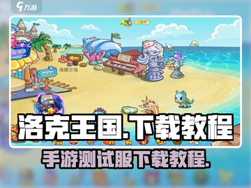 洛克王国💥免费下载教程手游测试服🔥截图1