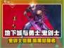 DNF手游鬼剑士觉醒！迷失传奇大揭秘⚔