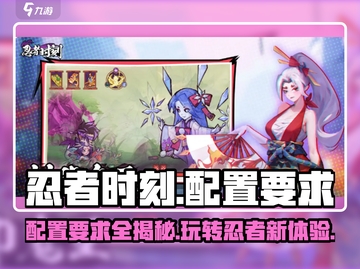 🔥忍者时刻配置要求大曝光！玩游戏必备✨截图1