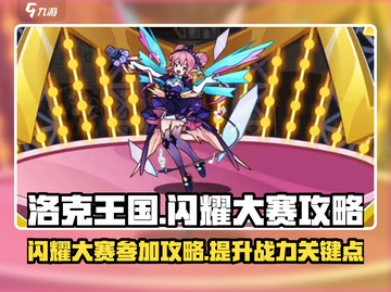 洛克王国手游✨闪耀大赛参加攻略来啦！截图1